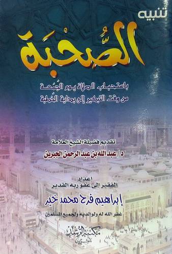 تنبيه الصحبة باستحباب الصلاة يوم الجمعة من وقت التبكير الى بداية الخطبة