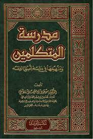 مدرسة المتكلمين ومنهجها فى دراسة اصول الفقه