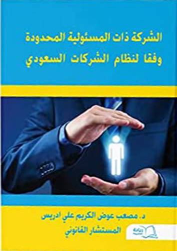 الشركات ذات المسئولية المحدودة وفقا لنظام الشركات السعودي ( غلاف ) ابيض