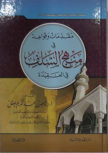 مقدمات وقواعد في منهج السلف في العقيدة (كرتونى) شاموا