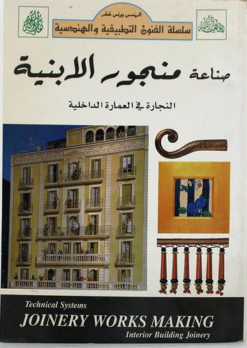 صناعة منجور الابنية