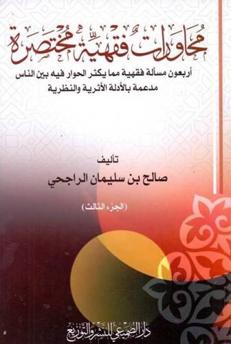 محاورات فقهية مختصرة (غلاف) شاموا  (الجزء الثالث)
