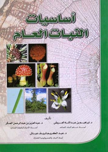 اساسيات النبات العام