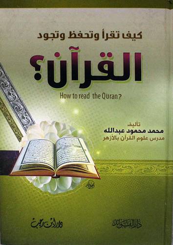 كيف تقرأ وتحفظ وتجود القران (كرتونى) ابيض -لونان