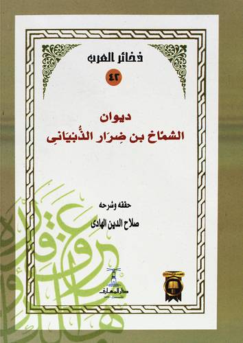  ديوان الشماخ بن ضرار الذبيانى ( غلاف ) ابيض