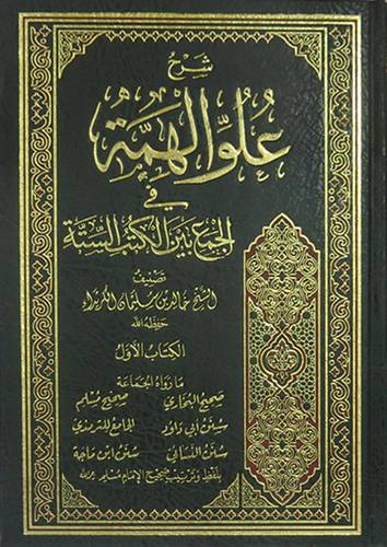 شرح علو الهمة في الجمع بين الكتب الستة ــ الكتاب الاول (مجلد) شاموا لونان
