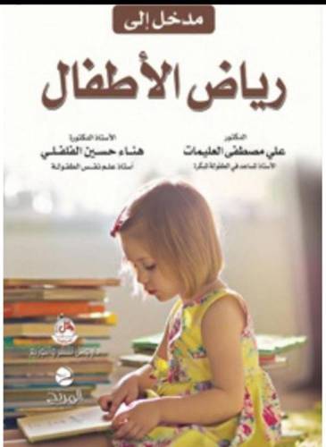 مدخل الى رياض الاطفال 