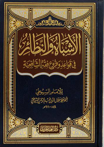 الاشباه والنظائر في قواعد وفروع فقه الشافعية ( مجلد ) شاموا