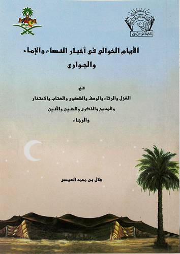 الايام الخوالى في اخبار النساء