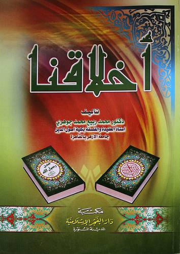 اخلاقنا   (غلاف)