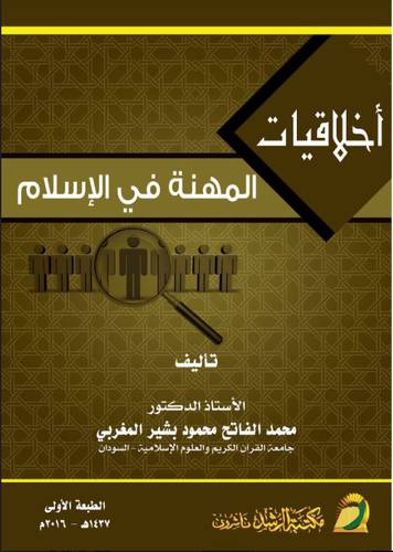 اخلاقيات المهنة في الاسلام (غلاف) ابيض