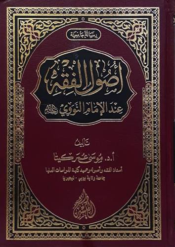 اصول الفقه عند الامام النووى (مجلد) شاموا
