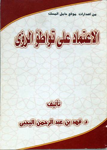 الاعتماد على تواطؤ الرؤى