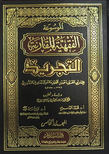 الموسوعة الفقهية المقارنة (التجريد) 12/1