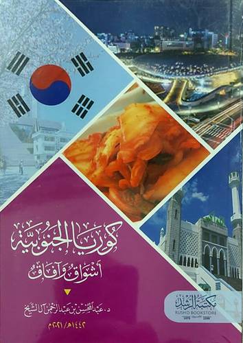 كوريا الجنوبية اشواق وافاق (غلاف) ابيض