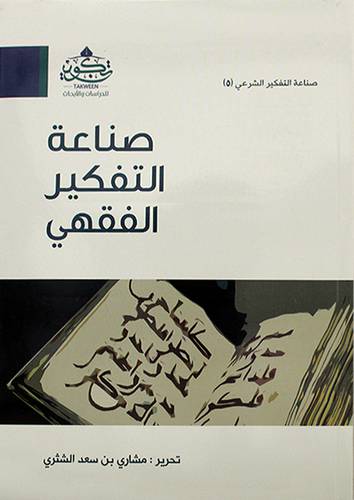 صناعة التفكير الفقهي ( مركز تكوين)