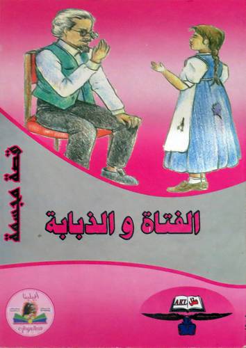  الفتاة والذبابة - قصة مجسمة ( كرتونى )