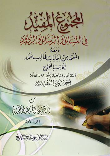 المجموع المفيد في المسائل والرسائل والرد ومعه المعتمد من اجابات طالب ضمد لكاتب المجموع جــ 1 (غلاف) شاموا