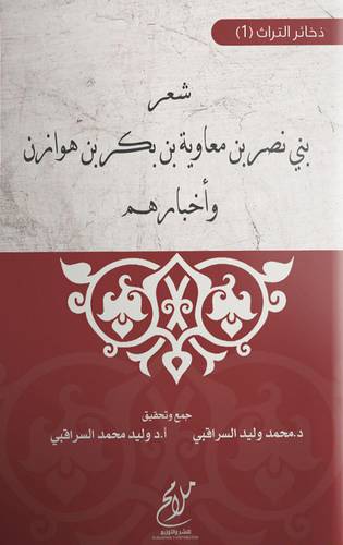 شعر بني نصر بن معاوية بن بكر بن هوزان واخبارهم (غلاف) نباتي