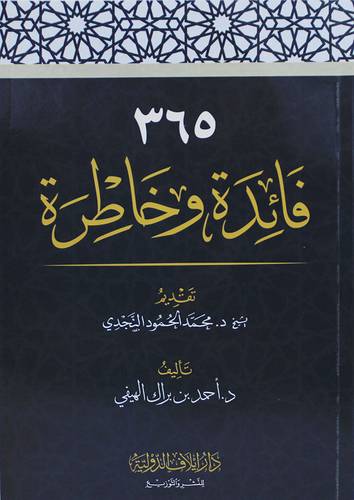365 فائدة وخاطرة ( غلاف) شاموا