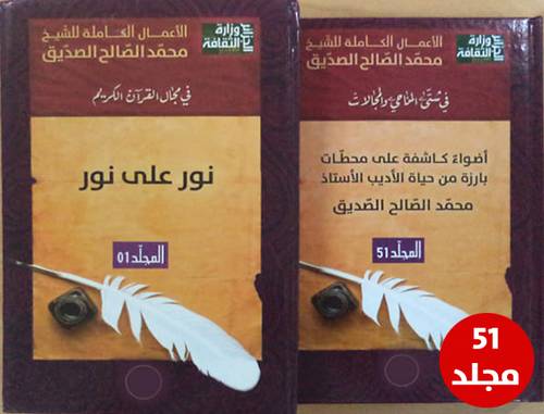 الاعمال الكاملة للشيخ محمد الصالح الصديق في مجال القران الكريم 51/1 ( كرتوني) ابيض