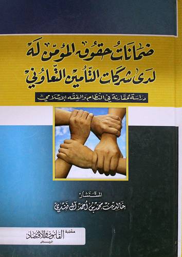 ضمانات حقوق المؤمن له لدى شركات التأمين التعاونى (كرتونى)