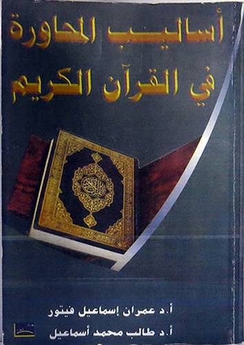 اساليب المحاورة في القران الكريم (غلاف) ابيض