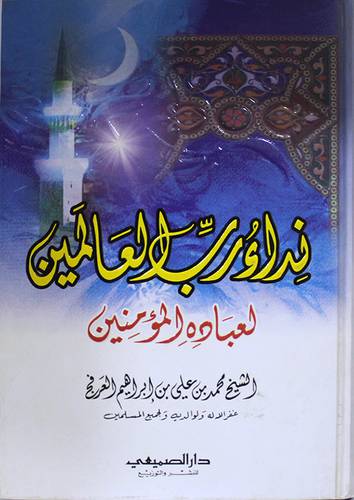 نداء رب العالمين لعباده المؤمنين