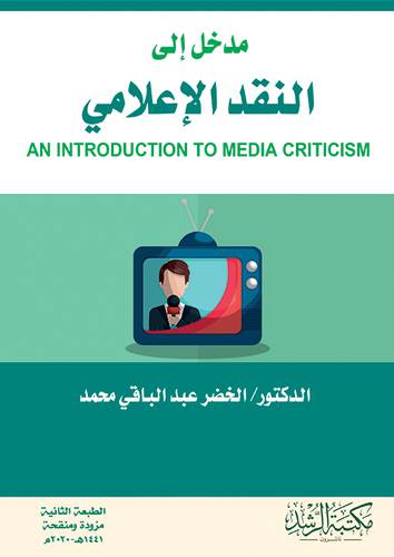 مدخل الي النقد الاعلامي (غلاف) - ابيض