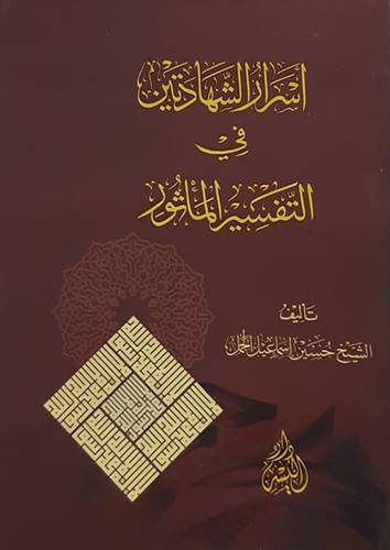 اسرار الشهادتين فى التفسير الماثور (غلاف) ابيض