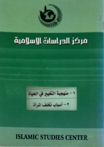 منهجية التغيير في الحياة +اسباب تخلف المرأة