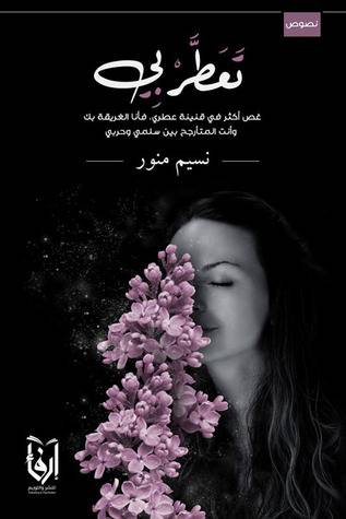 تعطر بى (غلاف) نبانى