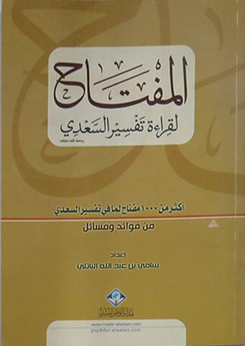  المفتاح لقراءة تفسير السعدى (اكثر من 1000مفتاح لما في تفسير السعدى من فوائد ومسائل) غلاف اصفر