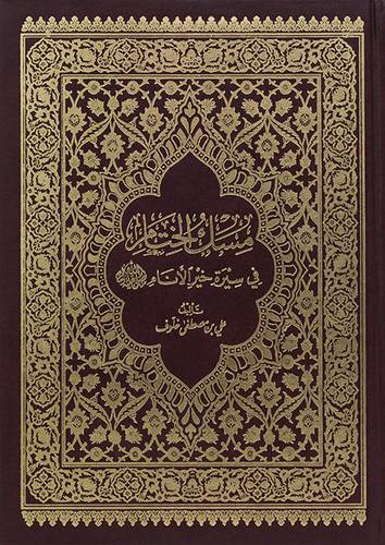مسك الختام في سيرة خير الانام صلى الله عليه وسلم (مجلد) لونان/شاموا