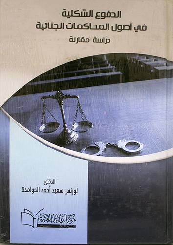 الدفوع الشكلية في اصول المحاكمات الجنائية (كرتونى) ابيض