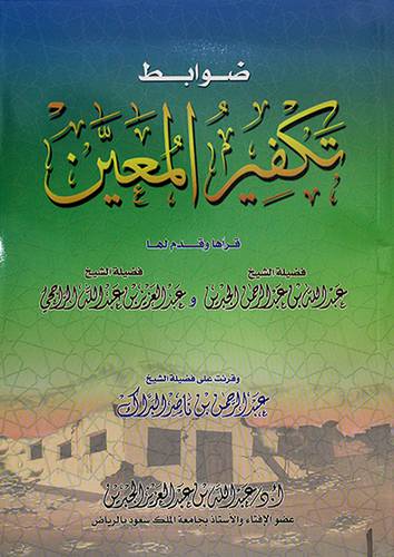 ضوابط تكفير المعين (غلاف) شاموا