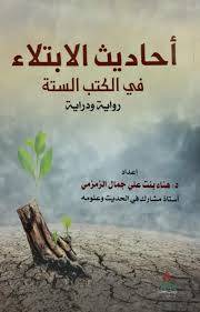 احاديث الابتلاء في الكتب الستة ( غلاف) شاموا