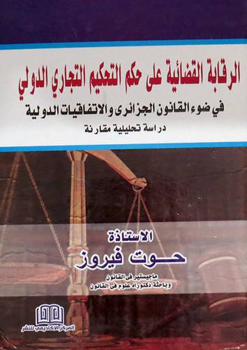 الرقابة القضائية على حكم التحكيم التجارى الدولى فى ضوء القانون الجزائرى والاتفاقيات الدولية - دراسة تحليلية مقارنة (كرتونى) ابيض