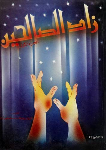 زاد الصالحين