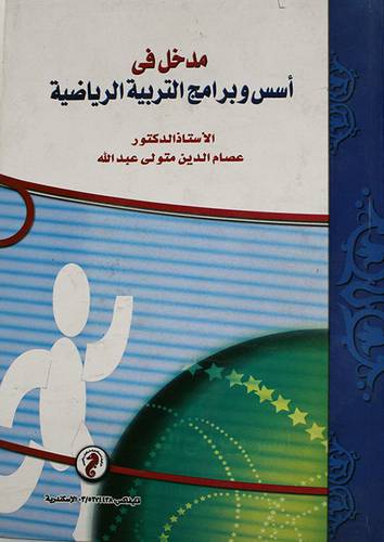 مدخل في اسس وبرامج التربية الرياضية (كرتونى)