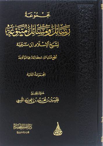 مجموعة رسائل ومسائل متنوعة لشيخ الاسلام ابن تيمية - المجموعة الثانية ( مجلد) شاموا