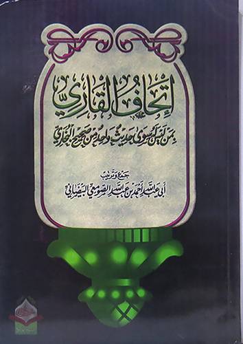 اتحاف القارى بمن ليس له سوى حديث واحد من صحيح البخارى(غلاف) شاموا
