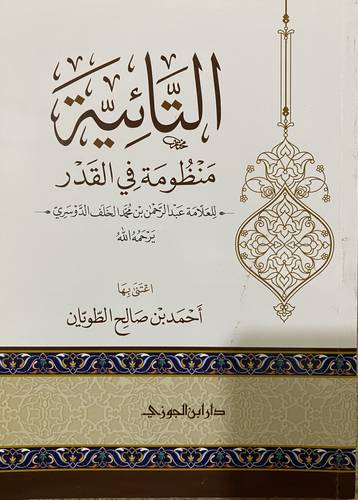 التائية منظومة في القدر (غلاف) شاموا