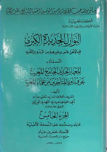 النوازل الجديدة الكبرى 5/8