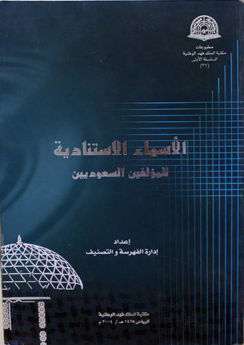 الاسماء الاستنادية للمؤلفين السعوديين