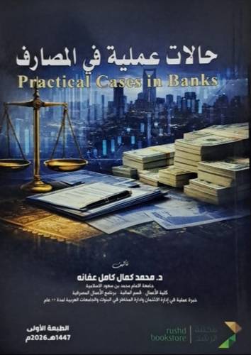 حالات عملية فى المصارف (غلاف) ابيض