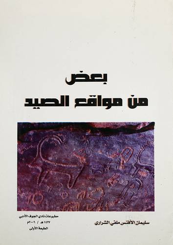 بعض من مواقع الصيد (غلاف)