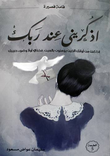 اذكريني عند ربك (غلاف) نباتي