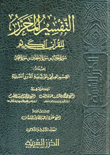 التفسير المحرر للقران الكريم ج33 سورة الجاثية وسورة الاحقاف وسورة محمد   ( مجلد ) شاموا