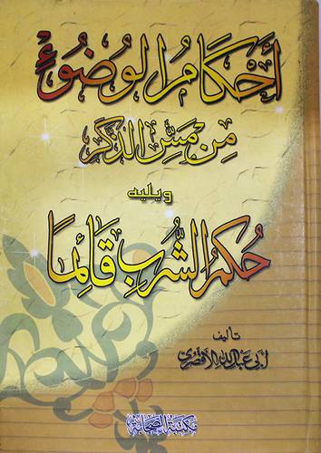 احكام الوضوء من مس الذكر ويليه حكم الشرب قائما